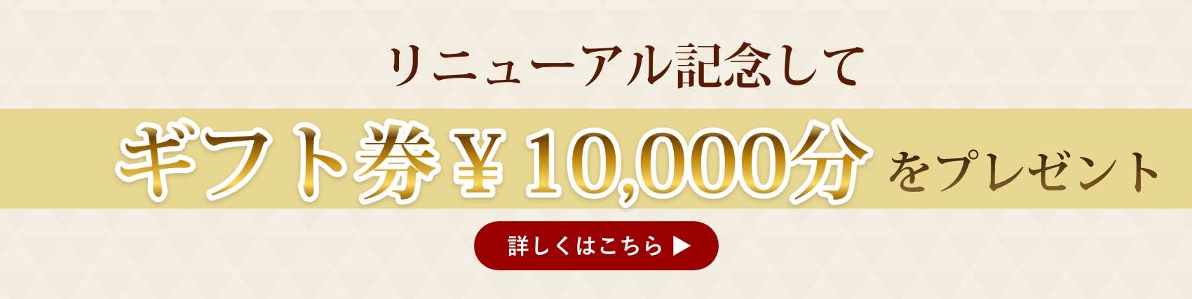 リニューアル記念JCBギフトをプレゼント　詳しくはこちら