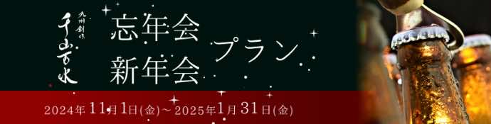 忘年会・新年会プラン